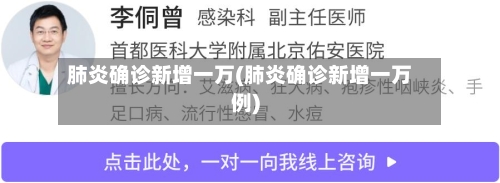 肺炎确诊新增一万(肺炎确诊新增一万例)