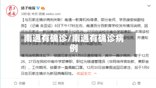 南通有确诊/南通有确诊病例
