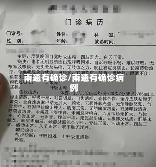 南通有确诊/南通有确诊病例-第2张图片