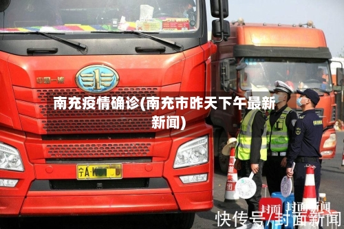 南充疫情确诊(南充市昨天下午最新新闻)-第3张图片