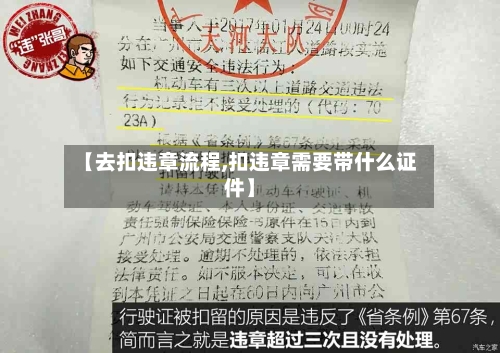【去扣违章流程,扣违章需要带什么证件】-第2张图片