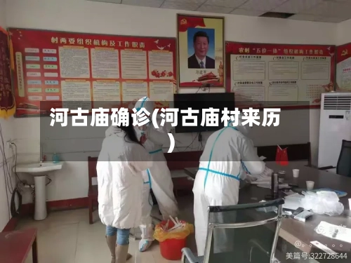 河古庙确诊(河古庙村来历)-第3张图片