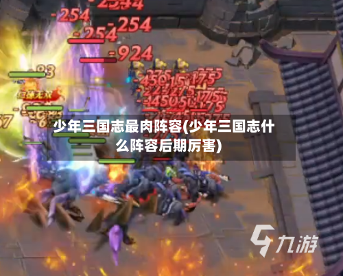 少年三国志最肉阵容(少年三国志什么阵容后期厉害)