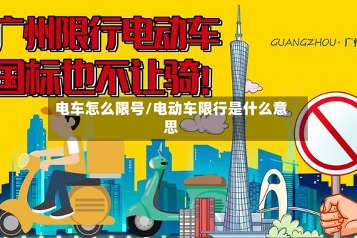 电车怎么限号/电动车限行是什么意思