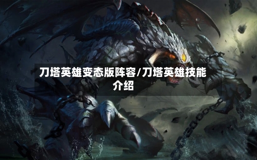 刀塔英雄变态版阵容/刀塔英雄技能介绍