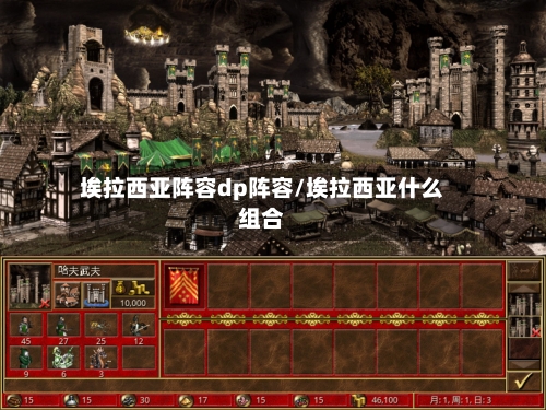 埃拉西亚阵容dp阵容/埃拉西亚什么组合-第3张图片