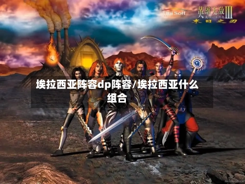 埃拉西亚阵容dp阵容/埃拉西亚什么组合-第2张图片