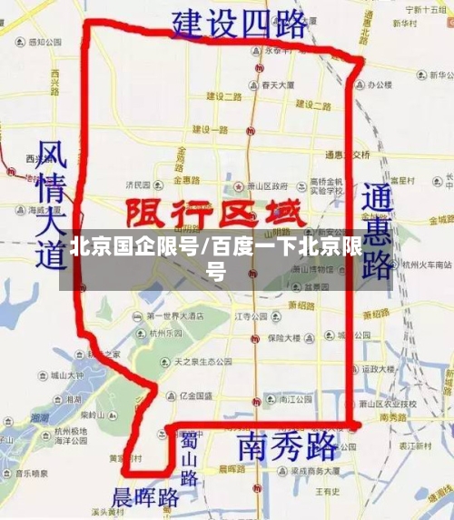 北京国企限号/百度一下北京限号