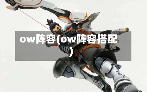 ow阵容(ow阵容搭配)-第2张图片