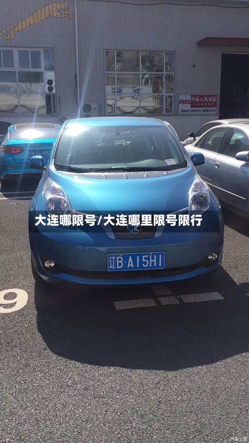 大连哪限号/大连哪里限号限行-第3张图片