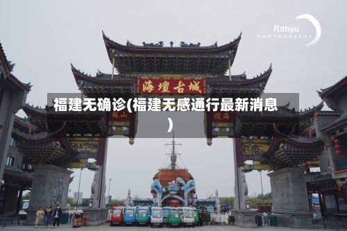 福建无确诊(福建无感通行最新消息)-第2张图片