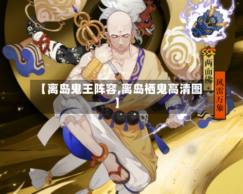 【离岛鬼王阵容,离岛栖鬼高清图】-第2张图片