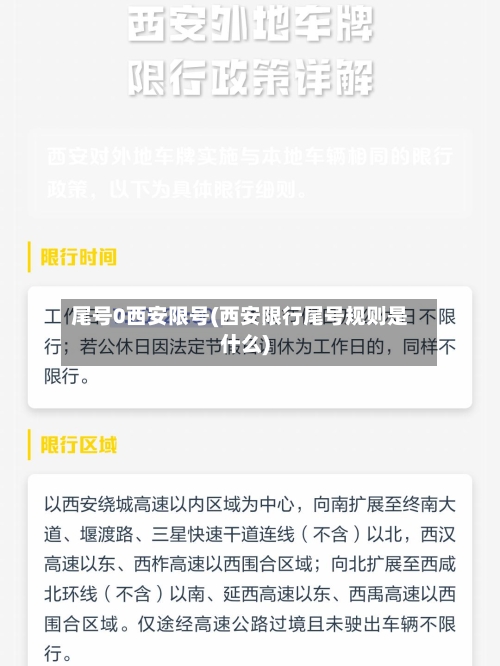 尾号0西安限号(西安限行尾号规则是什么)