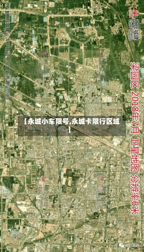 【永城小车限号,永城卡限行区域】