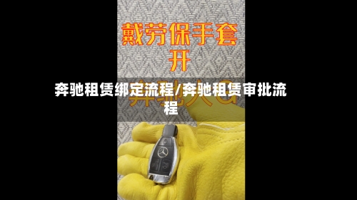 奔驰租赁绑定流程/奔驰租赁审批流程-第2张图片