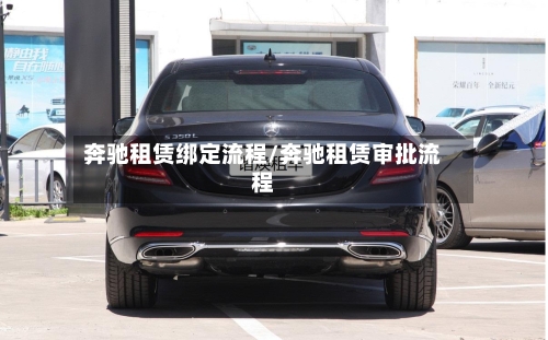 奔驰租赁绑定流程/奔驰租赁审批流程