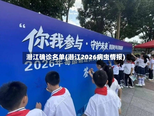 潜江确诊名单(潜江2026病虫情报)-第3张图片