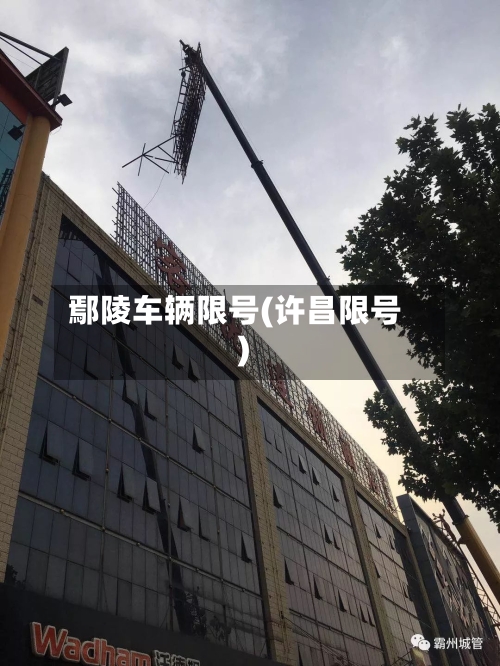鄢陵车辆限号(许昌限号)