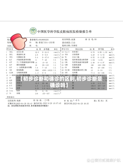 【初步诊断和确诊的区别,初步诊断是确诊吗】-第2张图片