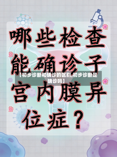 【初步诊断和确诊的区别,初步诊断是确诊吗】