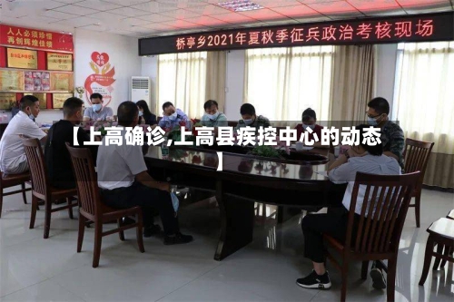 【上高确诊,上高县疾控中心的动态】