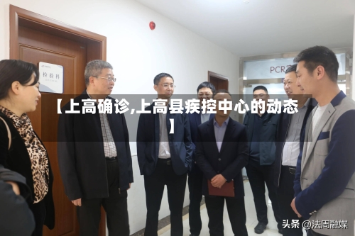 【上高确诊,上高县疾控中心的动态】-第2张图片