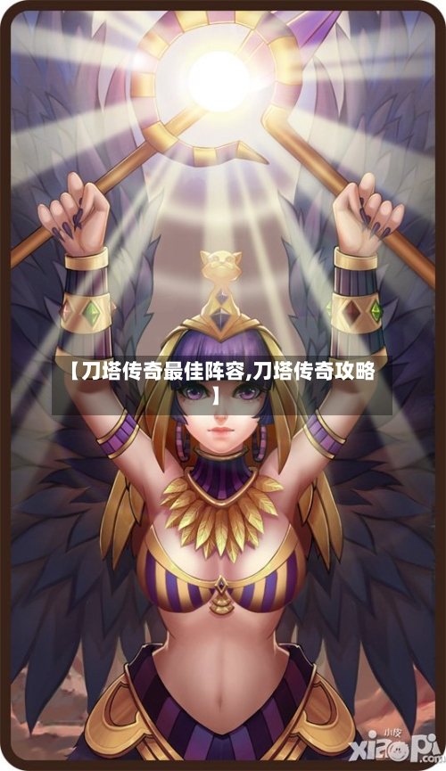 【刀塔传奇最佳阵容,刀塔传奇攻略】-第2张图片