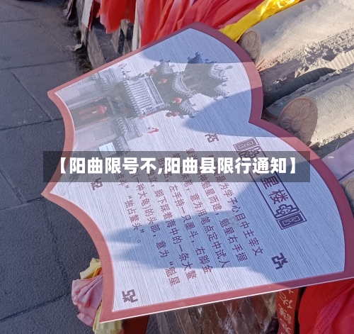 【阳曲限号不,阳曲县限行通知】-第2张图片