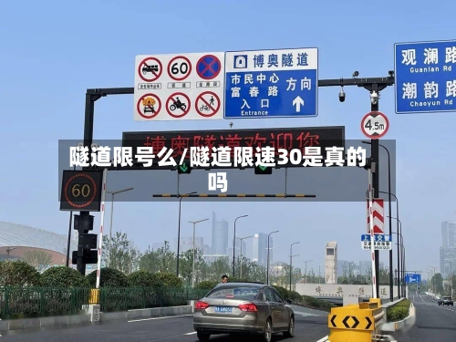 隧道限号么/隧道限速30是真的吗