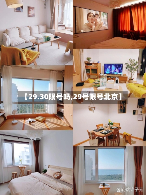 【29.30限号吗,29号限号北京】
