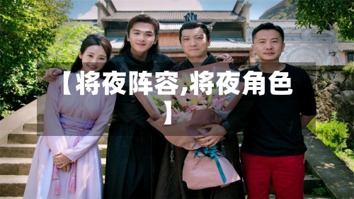 【将夜阵容,将夜角色】-第3张图片