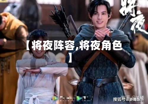 【将夜阵容,将夜角色】