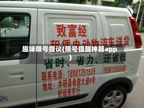 趣味限号提议(限号提醒神器app)