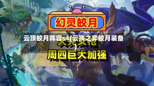 云顶皎月阵容s4(云顶之弈皎月装备)