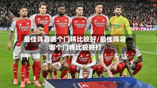 最佳阵容哪个门将比较好/最佳阵容哪个门将比较好打