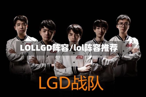 LOLLGD阵容/lol阵容推荐-第2张图片