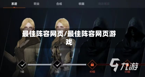 最佳阵容网页/最佳阵容网页游戏
