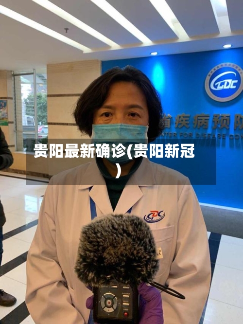 贵阳最新确诊(贵阳新冠)