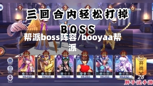 帮派boss阵容/booyaa帮派