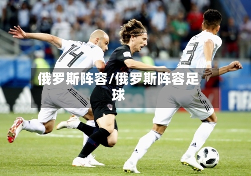 俄罗斯阵容/俄罗斯阵容足球