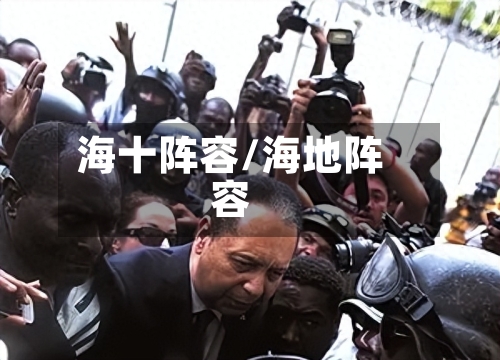 海十阵容/海地阵容