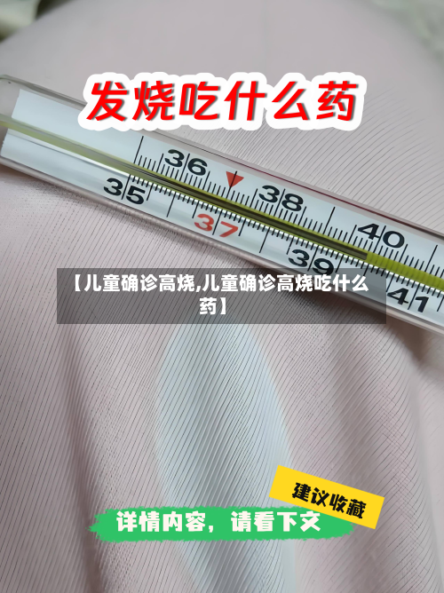 【儿童确诊高烧,儿童确诊高烧吃什么药】-第2张图片