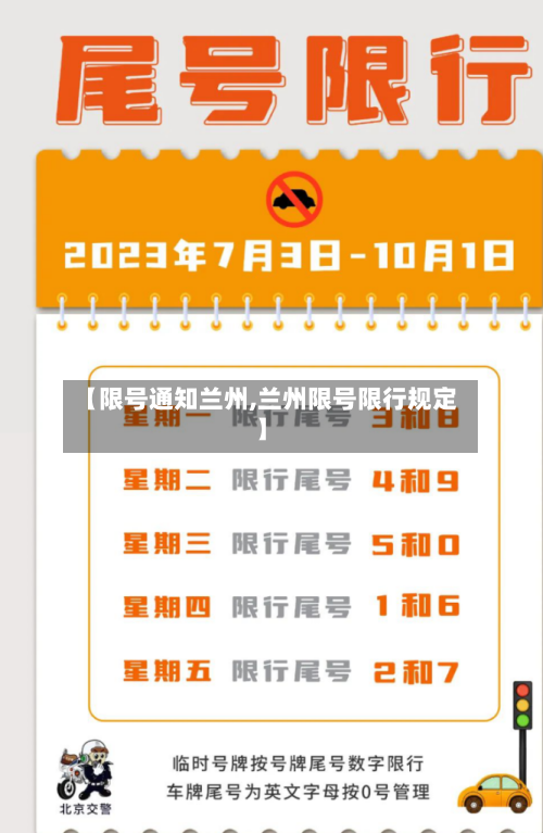 【限号通知兰州,兰州限号限行规定】-第3张图片