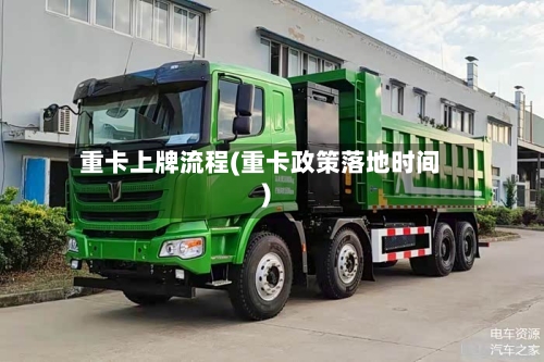 重卡上牌流程(重卡政策落地时间)
