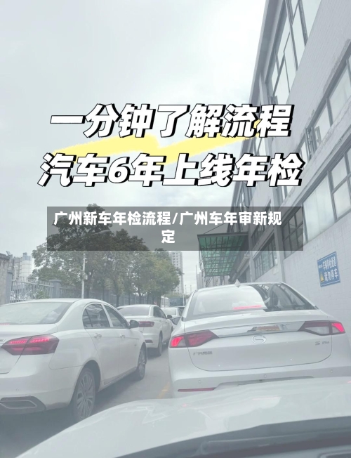 广州新车年检流程/广州车年审新规定