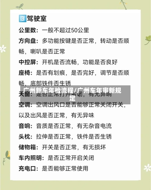 广州新车年检流程/广州车年审新规定-第3张图片