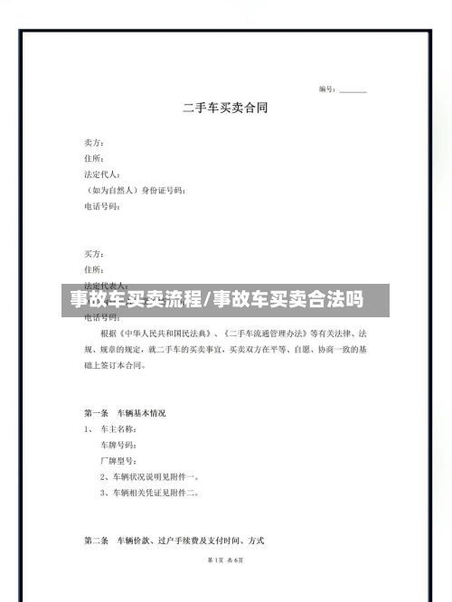 事故车买卖流程/事故车买卖合法吗-第3张图片
