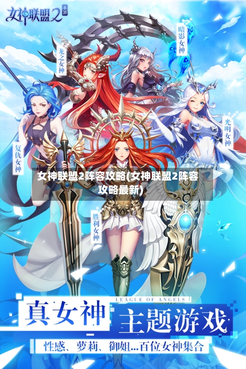 女神联盟2阵容攻略(女神联盟2阵容攻略最新)-第2张图片