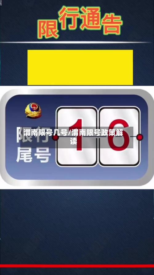 渭南限号几号/渭南限号政策解读