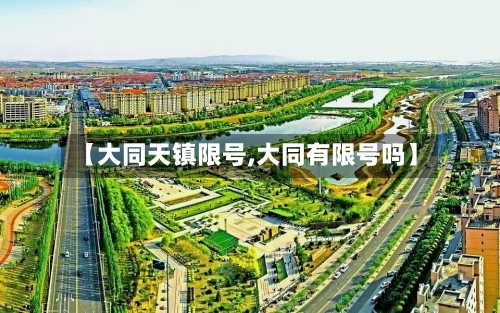 【大同天镇限号,大同有限号吗】
